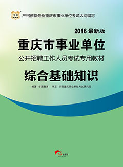 华图2016年重庆事业单位招聘考试用书《综合基础知识》专用教材