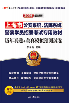 中公2016年上海招警考试用书《历年真题+全真模拟预测试卷》