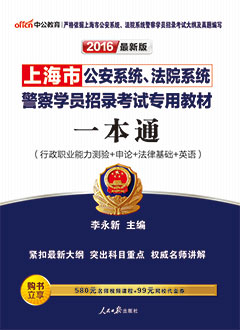 中公2016年上海招警考试用书《一本通(行政职业能力测验+申论+法律基础+英语)》专用教材