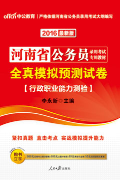 中公2016年河南公务员考试用书《全真模拟预测试卷：行政职业能力测验》