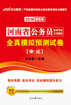 中公2016年河南公务员考试用书《全真模拟预测试卷：申论》