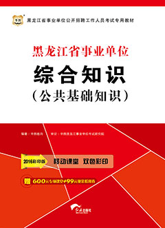 华图2016年黑龙江事业单位招聘考试用书《综合知识（公共基础知识）》专用教材
