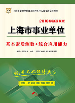 华图2016年上海事业单位招聘考试用书《基本素质测验+综合应用能力》专用教材