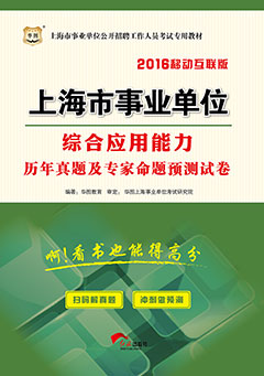 华图2016年上海事业单位招聘考试用书《综合应用能力历年真题及专家命题预测试卷》