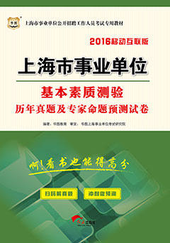 华图2016年上海事业单位招聘考试用书《基本素质测验历年真题及专家命题预测试卷》