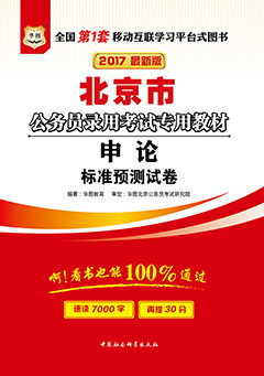 华图2017年北京公务员考试用书《申论标准预测试卷》
