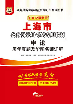 华图2017年上海公务员考试用书《申论历年真题及华图名师详解》