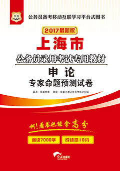 华图2017年上海公务员考试用书《申论专家命题预测试卷》