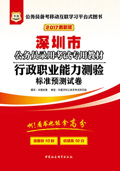 华图2017年深圳公务员考试用书《行政职业能力测验标准预测试卷》
