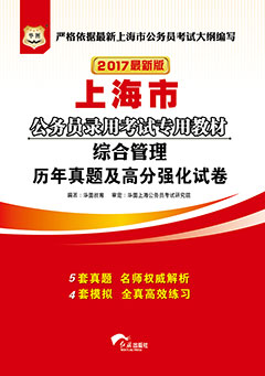 华图2017年上海公务员考试用书《综合管理历年真题及高分强化试卷》