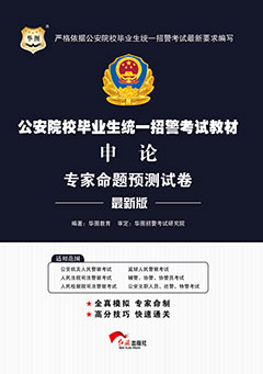 华图招警考试用书《申论专家命题预测试卷》(2016年版)