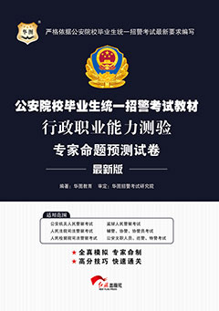 华图招警考试用书《行政职业能力测验专家命题预测试卷》(2016年版)