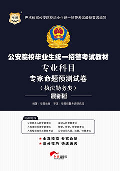 华图招警考试用书《专业科目专家命题预测试卷：执法勤务类》(2016年版)