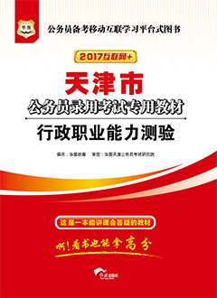华图2017年天津公务员考试用书《行政职业能力测验》专用教材
