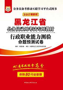 华图2017年黑龙江公务员考试用书《行政职业能力测验命题预测试卷》