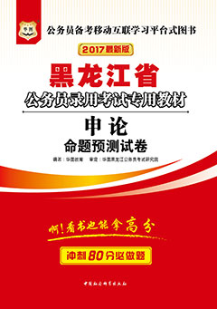 华图2017年黑龙江公务员考试用书《申论命题预测试卷》