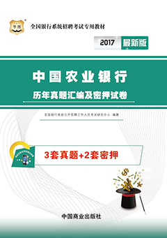 华图2017年银行招聘考试用书《中国农业银行历年真题汇编及密押试卷》
