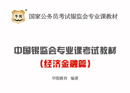 2016国家公务员考试《中国银监会专业课教材(经济金融)》