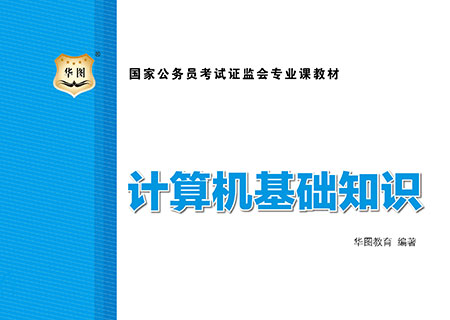 2016国家公务员考试《中国证监会专业课教材(计算机)》