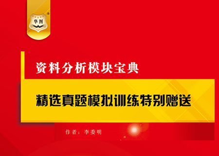 公务员考试资料分析精选真题模拟训练及答案解析