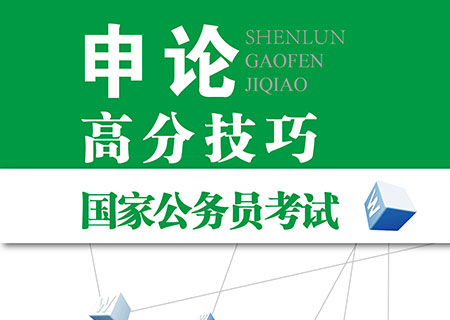 公务员考试《申论高分技巧》适用于国家及各地公务员考试