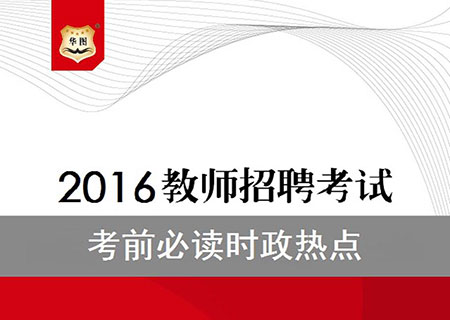 《2016教师招聘考试考前必读时政热点》华图招教赠品