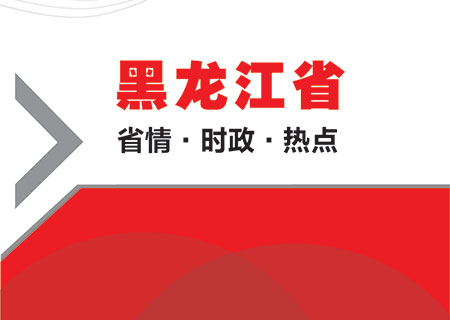 2016年黑龙江公务员考试省情、时政、热点