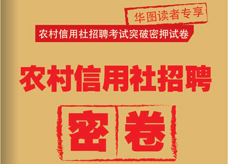 2016陕西省农村信用合作社招聘考试突破密押试卷及视频